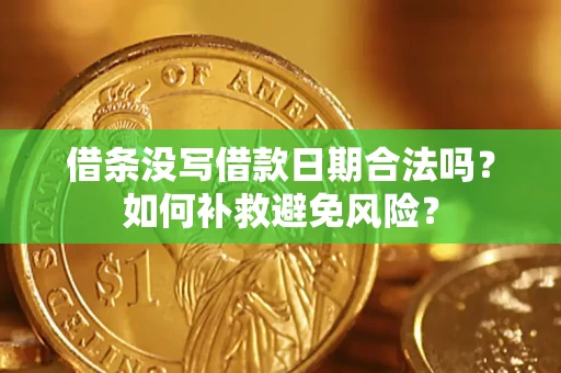 北京借条没写借款日期合法吗？如何补救避免风险？