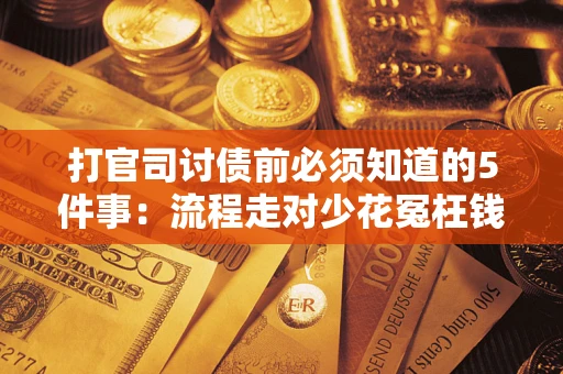 北京打官司讨债前必须知道的5件事：流程走对少花冤枉钱