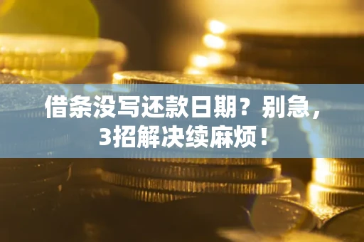 北京借条没写还款日期？别急，3招解决续麻烦！