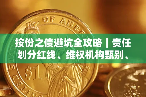 北京按份之债避坑全攻略｜责任划分红线、维权机构甄别、纠纷处理全流程拆解
