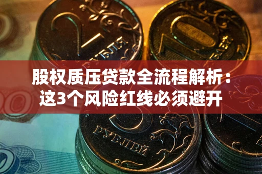 北京股权质压贷款全流程解析：这3个风险红线必须避开