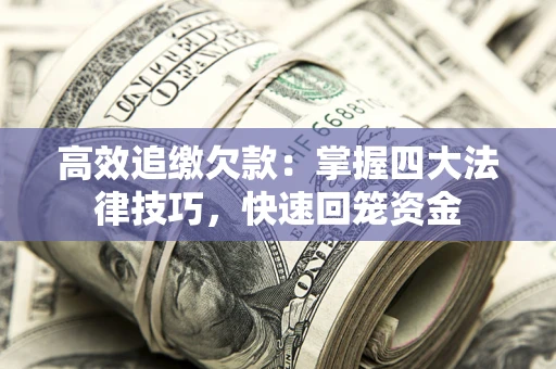 北京高效追缴欠款：掌握四大法律技巧，快速回笼资金