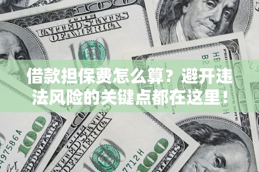 北京借款担保费怎么算？避开违法风险的关键点都在这里！