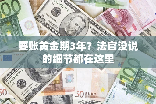 北京要账黄金期3年？法官没说的细节都在这里