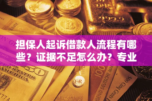 北京担保人起诉借款人流程有哪些？证据不足怎么办？专业律师解答