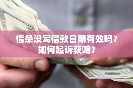 北京借条没写借款日期有效吗？如何起诉获赔？