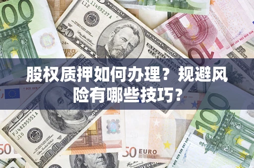 北京股权质押如何办理？规避风险有哪些技巧？