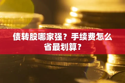 北京债转股哪家强？手续费怎么省最划算？