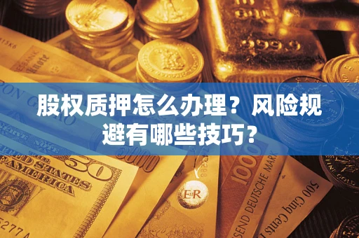 北京股权质押怎么办理？风险规避有哪些技巧？