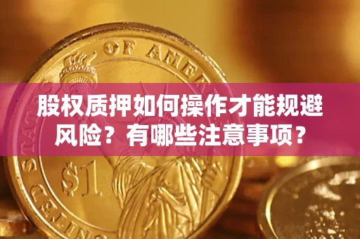 北京股权质押如何操作才能规避风险？有哪些注意事项？