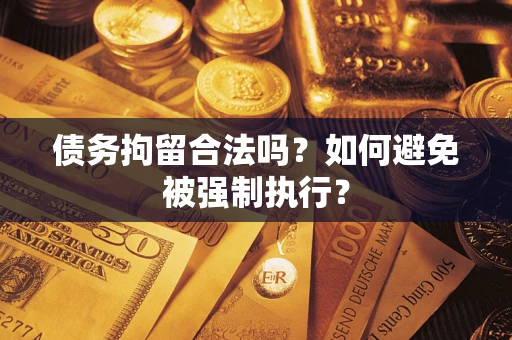 北京债务拘留合法吗？如何避免被强制执行？