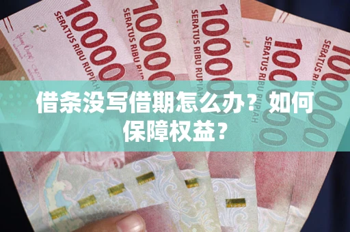 北京借条没写借期怎么办？如何保障权益？