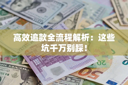北京高效追款全流程解析：这些坑千万别踩！