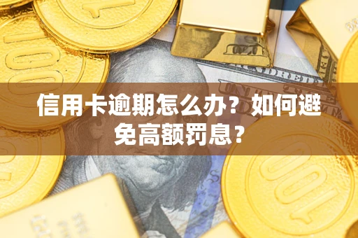 北京信用卡逾期怎么办？如何避免高额罚息？