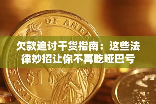 北京欠款追讨干货指南：这些法律妙招让你不再吃哑巴亏