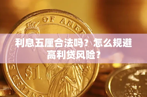 北京利息五厘合法吗？怎么规避高利贷风险？
