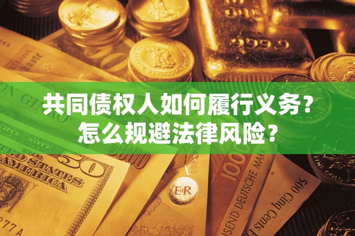 北京共同债权人如何履行义务？怎么规避法律风险？