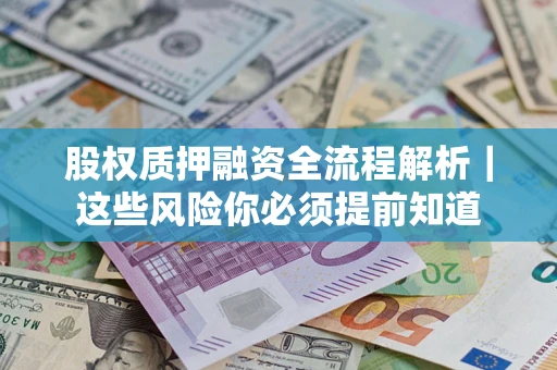 北京股权质押融资全流程解析｜这些风险你必须提前知道