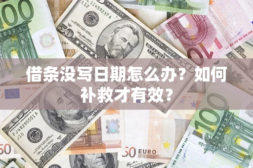 北京借条没写日期怎么办？如何补救才有效？