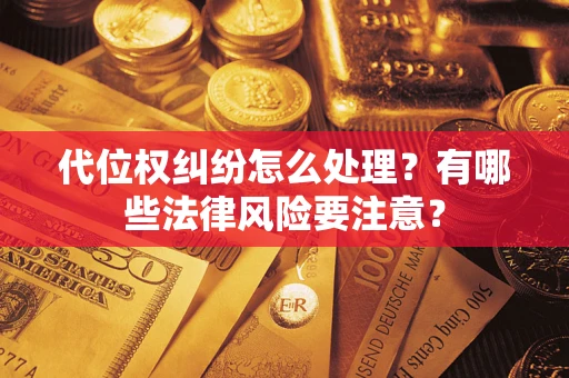 北京代位权纠纷怎么处理？有哪些法律风险要注意？