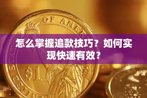 北京怎么掌握追款技巧？如何实现快速有效？