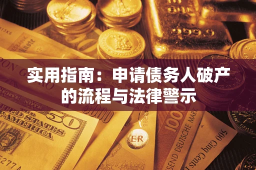 北京实用指南：申请债务人破产的流程与法律警示