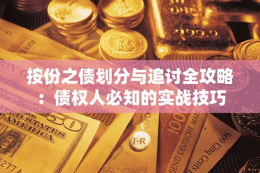 北京按份之债划分与追讨全攻略：债权人必知的实战技巧