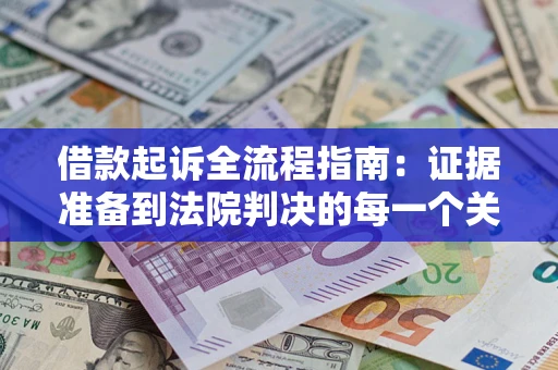 北京借款起诉全流程指南：证据准备到法院判决的每一个关键步骤