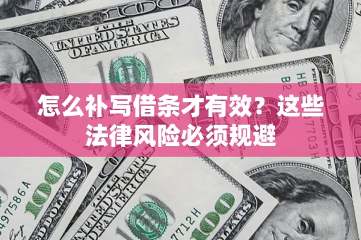 北京怎么补写借条才有效？这些法律风险必须规避
