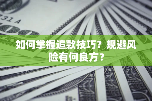 北京如何掌握追款技巧？规避风险有何良方？