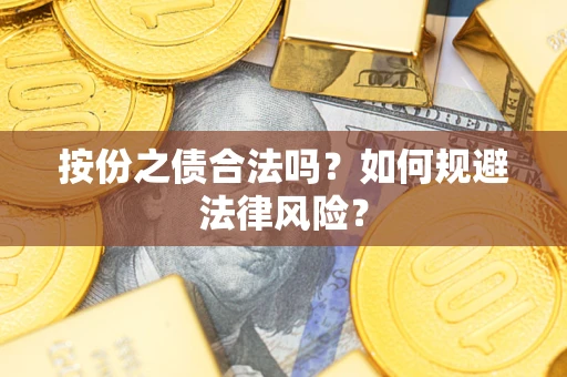 北京按份之债合法吗？如何规避法律风险？