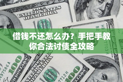 北京借钱不还怎么办？手把手教你合法讨债全攻略