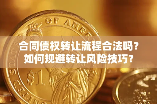 北京合同债权转让流程合法吗？如何规避转让风险技巧？