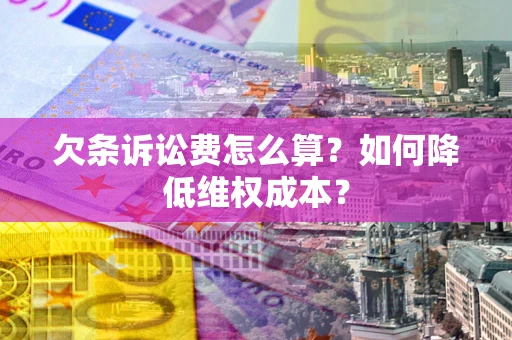 北京欠条诉讼费怎么算？如何降低维权成本？