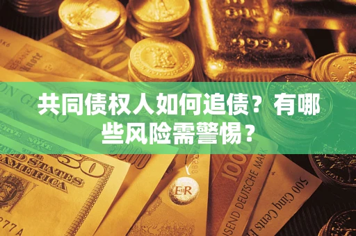 北京共同债权人如何追债？有哪些风险需警惕？