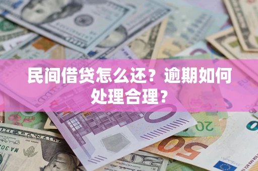 北京民间借贷怎么还？逾期如何处理合理？