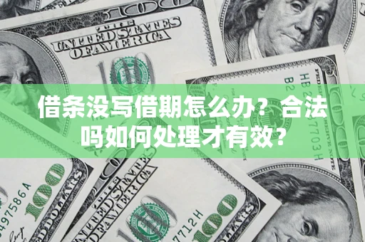 北京借条没写借期怎么办？合法吗如何处理才有效？