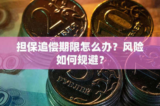 北京担保追偿期限怎么办？风险如何规避？