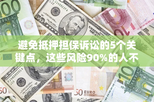 北京避免抵押担保诉讼的5个关键点，这些风险90%的人不知道！
