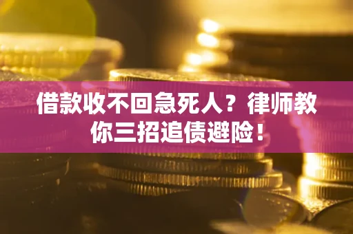 北京借款收不回急死人？律师教你三招追债避险！