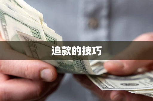 北京追款的技巧