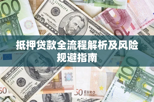 北京抵押贷款全流程解析及风险规避指南