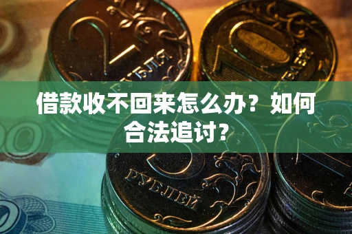 北京借款收不回来怎么办？如何合法追讨？