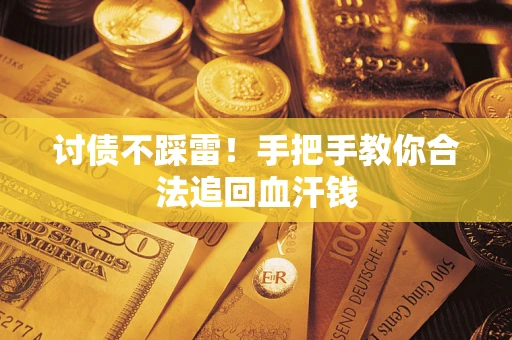 北京讨债不踩雷！手把手教你合法追回血汗钱