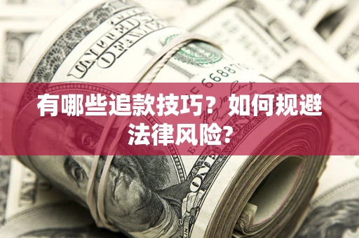 北京有哪些追款技巧？如何规避法律风险?