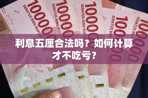 北京利息五厘合法吗？如何计算才不吃亏？