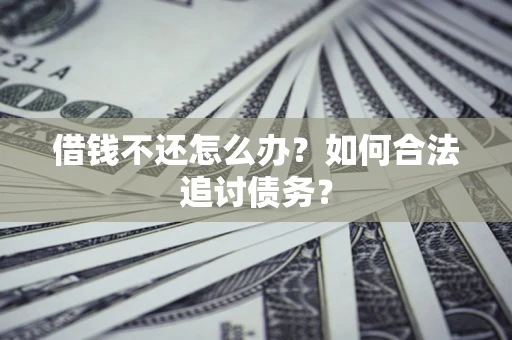 北京借钱不还怎么办？如何合法追讨债务？