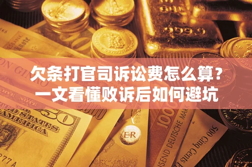 北京欠条打官司诉讼费怎么算？一文看懂败诉后如何避坑