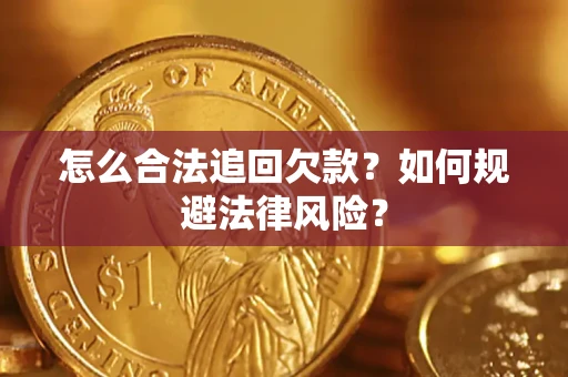 北京怎么合法追回欠款？如何规避法律风险？