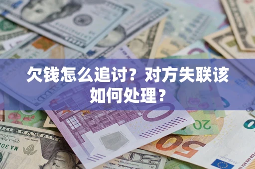 北京欠钱怎么追讨？对方失联该如何处理？